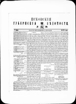 Псковские губернские ведомости. № 26, 1879. URL - https://pskovbook.ru/book/46858.