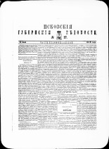 Псковские губернские ведомости. № 27, 1879. URL - https://pskovbook.ru/book/46859.