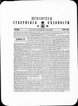 Псковские губернские ведомости. № 28, 1879. URL - https://pskovbook.ru/book/46860.