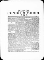Псковские губернские ведомости. № 29, 1879. URL - https://pskovbook.ru/book/46861.