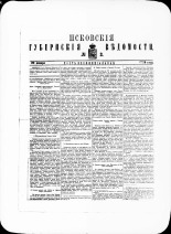 Псковские губернские ведомости. № 3, 1879. URL - https://pskovbook.ru/book/46862.