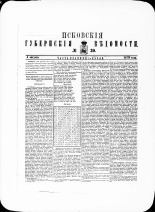 Псковские губернские ведомости. № 30, 1879. URL - https://pskovbook.ru/book/46863.