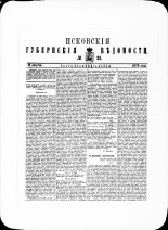 Псковские губернские ведомости. № 31, 1879. URL - https://pskovbook.ru/book/46864.