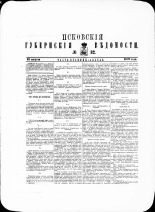 Псковские губернские ведомости. № 32, 1879. URL - https://pskovbook.ru/book/46865.