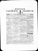Псковские губернские ведомости. № 33, 1879. URL - https://pskovbook.ru/book/46866.