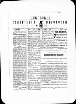 Псковские губернские ведомости. № 34, 1879. URL - https://pskovbook.ru/book/46867.