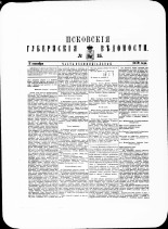 Псковские губернские ведомости. № 35, 1879. URL - https://pskovbook.ru/book/46868.