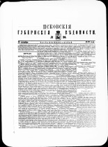 Псковские губернские ведомости. № 36, 1879. URL - https://pskovbook.ru/book/46869.