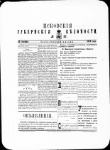 Псковские губернские ведомости. № 37, 1879. URL - https://pskovbook.ru/book/46870.