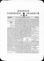 Псковские губернские ведомости. № 38, 1879. URL - https://pskovbook.ru/book/46871.