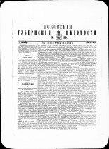 Псковские губернские ведомости. № 39, 1879. URL - https://pskovbook.ru/book/46872.