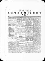 Псковские губернские ведомости. № 5, 1879. URL - https://pskovbook.ru/book/46884.