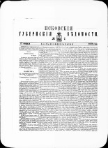 Псковские губернские ведомости. № 7, 1879. URL - https://pskovbook.ru/book/46888.