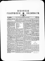 Псковские губернские ведомости. № 8, 1879. URL - https://pskovbook.ru/book/46889.