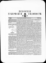 Псковские губернские ведомости. № 9, 1879. URL - https://pskovbook.ru/book/46890.