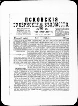 Псковские губернские ведомости. № 13, 1880. URL - https://pskovbook.ru/book/46899.