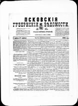 Псковские губернские ведомости. № 14, 1880. URL - https://pskovbook.ru/book/46900.