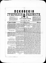 Псковские губернские ведомости. № 15, 1880. URL - https://pskovbook.ru/book/46901.
