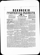Псковские губернские ведомости. № 16, 1880. URL - https://pskovbook.ru/book/46902.