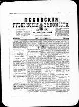 Псковские губернские ведомости. № 17, 1880. URL - https://pskovbook.ru/book/46903.