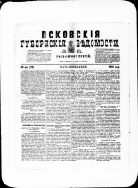 Псковские губернские ведомости. № 18, 1880. URL - https://pskovbook.ru/book/46904.