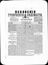 Псковские губернские ведомости. № 19, 1880. URL - https://pskovbook.ru/book/46905.