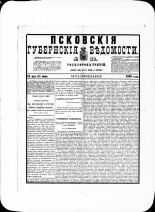Псковские губернские ведомости. № 20, 1880. URL - https://pskovbook.ru/book/46907.