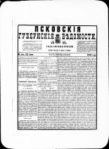 Псковские губернские ведомости. № 21, 1880. URL - https://pskovbook.ru/book/46908.