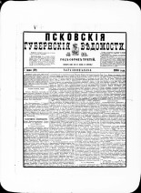 Псковские губернские ведомости. № 22, 1880. URL - https://pskovbook.ru/book/46909.