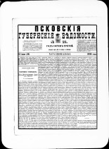 Псковские губернские ведомости. № 23, 1880. URL - https://pskovbook.ru/book/46910.
