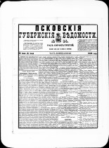 Псковские губернские ведомости. № 24, 1880. URL - https://pskovbook.ru/book/46911.