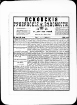 Псковские губернские ведомости. № 25, 1880. URL - https://pskovbook.ru/book/46912.