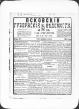 Псковские губернские ведомости. № 26, 1880. URL - https://pskovbook.ru/book/46913.