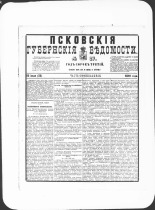 Псковские губернские ведомости. № 27, 1880. URL - https://pskovbook.ru/book/46914.