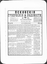 Псковские губернские ведомости. № 28, 1880. URL - https://pskovbook.ru/book/46915.