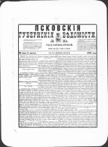 Псковские губернские ведомости. № 29, 1880. URL - https://pskovbook.ru/book/46916.