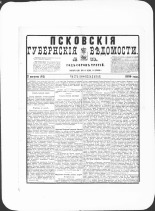 Псковские губернские ведомости. № 30, 1880. URL - https://pskovbook.ru/book/46918.