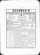 Псковские губернские ведомости. № 31, 1880. URL - https://pskovbook.ru/book/46919.