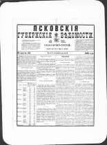 Псковские губернские ведомости. № 32, 1880. URL - https://pskovbook.ru/book/46920.