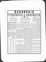 Псковские губернские ведомости. № 33, 1880. URL - https://pskovbook.ru/book/46921.