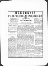 Псковские губернские ведомости. № 34, 1880. URL - https://pskovbook.ru/book/46922.