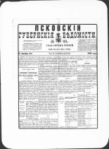 Псковские губернские ведомости. № 35, 1880. URL - https://pskovbook.ru/book/46923.