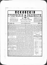 Псковские губернские ведомости. № 36, 1880. URL - https://pskovbook.ru/book/46924.