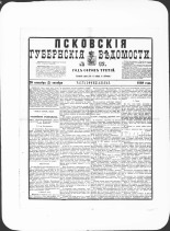 Псковские губернские ведомости. № 37, 1880. URL - https://pskovbook.ru/book/46925.