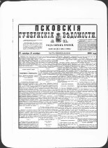 Псковские губернские ведомости. № 38, 1880. URL - https://pskovbook.ru/book/46926.