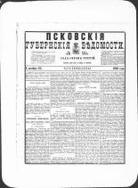 Псковские губернские ведомости. № 39, 1880. URL - https://pskovbook.ru/book/46927.