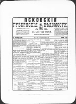 Псковские губернские ведомости. № 40, 1880. URL - https://pskovbook.ru/book/46929.