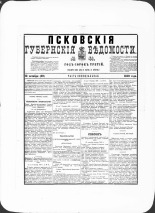 Псковские губернские ведомости. № 41, 1880. URL - https://pskovbook.ru/book/46930.