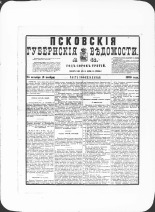 Псковские губернские ведомости. № 42, 1880. URL - https://pskovbook.ru/book/46931.