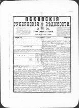 Псковские губернские ведомости. № 43, 1880. URL - https://pskovbook.ru/book/46932.